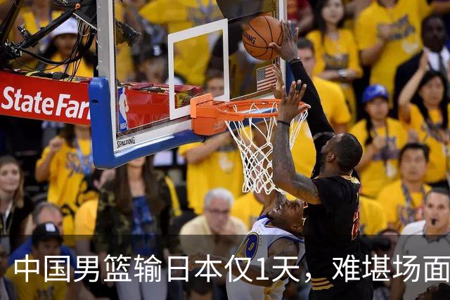 中国男篮输日本仅1天，难堪场面上演，郭士强如今处境进退两难