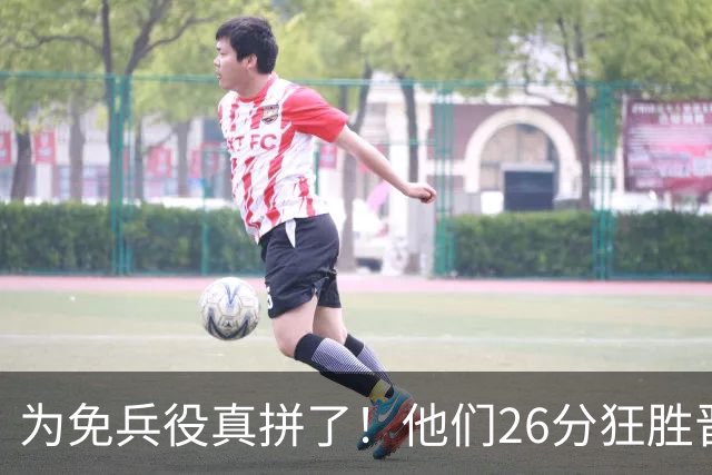 为免兵役真拼了！他们26分狂胜晋级亚运会决赛，中国男篮大战日本