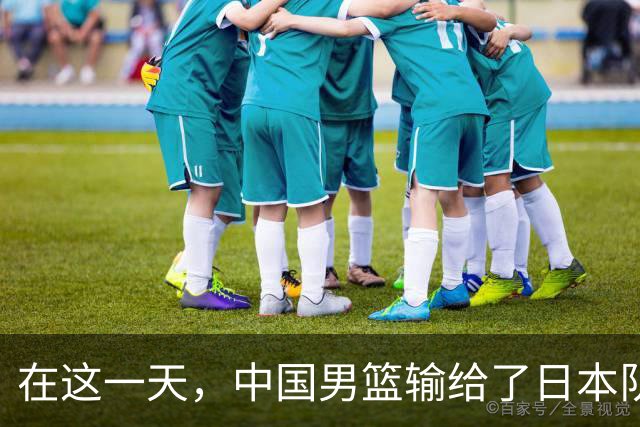 在这一天，中国男篮输给了日本队20分