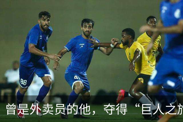 曾是外卖员的他，夺得“巨人之旅”越野赛冠军