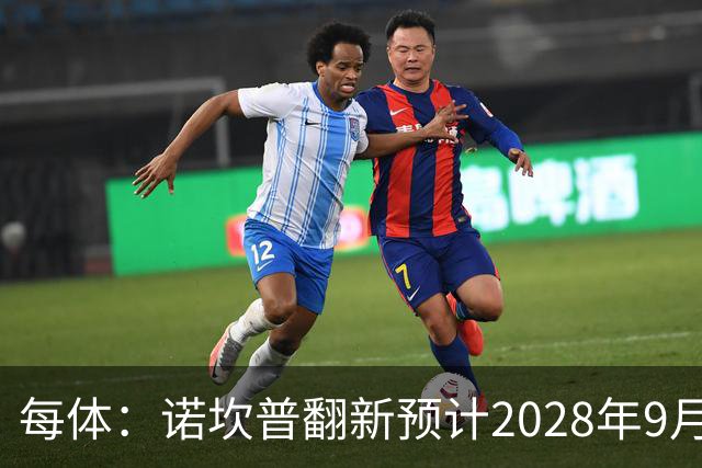每体：诺坎普翻新预计2028年9月完全竣工，施工过程中有很多改进