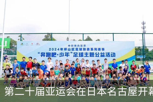 第二十届亚运会在日本名古屋开幕 “中国蓝”耀眼亮相