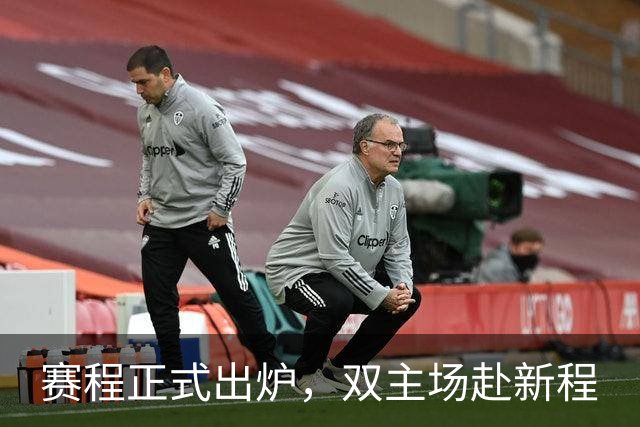 赛程正式出炉，双主场赴新程